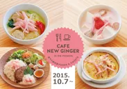 『CAFE NEW GINGER』新メニュー