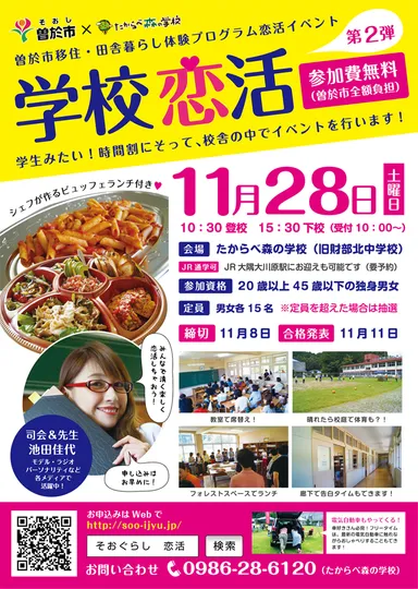 学校恋活イベント日程