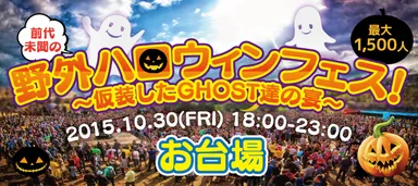10月30日Halloweenイベント
