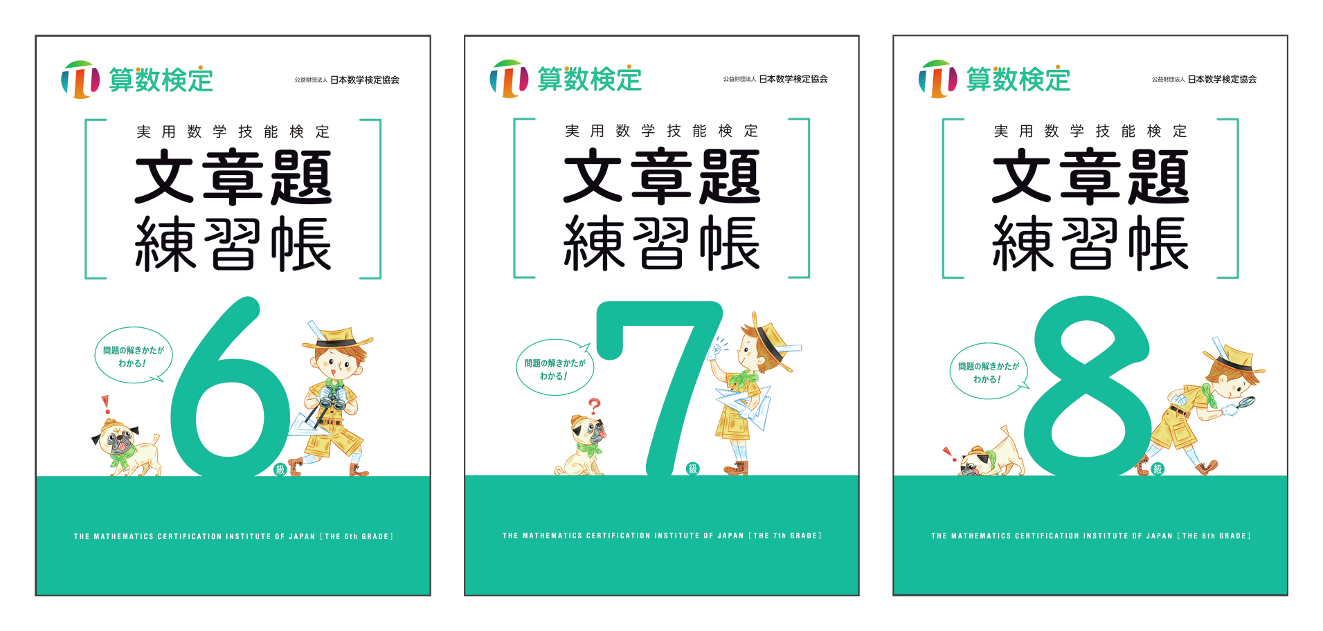 これ1冊で文章題の解き方がわかる 算数 数学の文章題に特化した 実用数学技能検定 文章題練習帳 シリーズの6級 7級 8級の3冊を10月16日 金 に刊行 公益財団法人 日本数学検定協会のプレスリリース