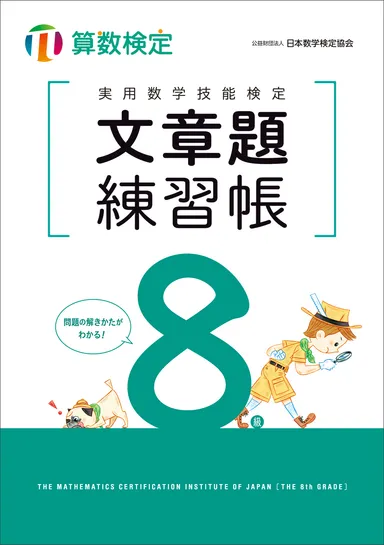 実用数学技能検定 文章題練習帳 算数検定8級　表紙