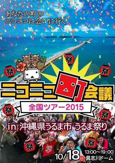 ニコニコ町会議×うるま祭り