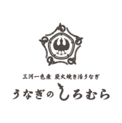 「伊勢神宮外宮奉納」認定記念！
名古屋『うなぎのしろむら』、「活うなぎの蒲焼」を全来店者に期間限定提供