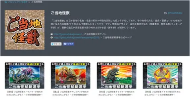ご当地怪獣総選挙 クラウドファンディングTOPページ