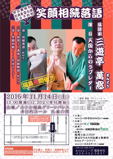 「笑顔相続落語」2015年11月14日