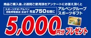 5,000円分ギフト券プレゼント