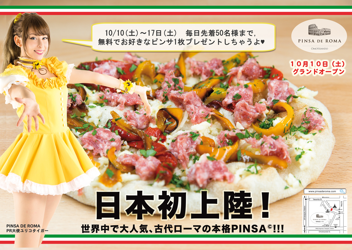 日本初上陸のピンサ専門店 Pinsa De Roma 10月10日 土 グランドオープン 記念キャンペーン 毎日先着50名様 無料でお好きなピンサ1枚プレゼント 10月10日 土 17日 土 までpr大使 ユリコ タイガー 古代ローマ衣装で店頭pr 11日 日 1日店長も 株式会社pinsere