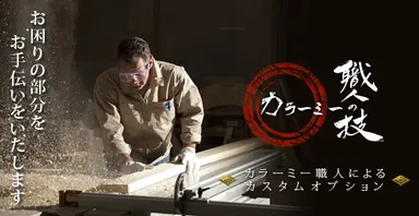 カラーミー職人