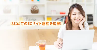 初めてのECサポート