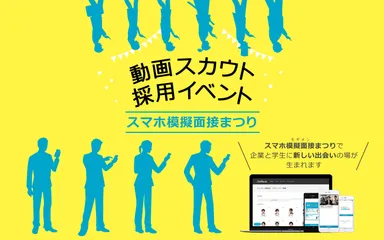 スマホ模擬面接まつり 1
