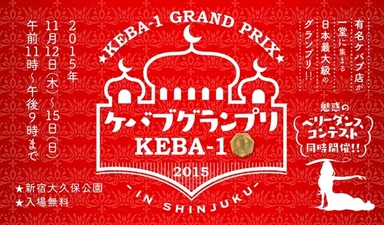 ケバブグランプリ イメージ