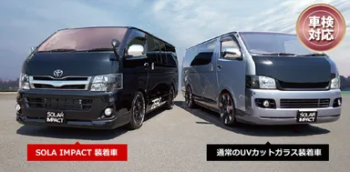 ソーラーインパクト比較写真