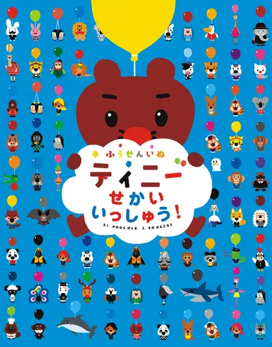 絵本「せかいいっしゅう！」書影 (c) 2015　Genki Kawamura ＆ Kenjiro Sano / Tinny Project