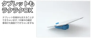 タブレットにも利用可能