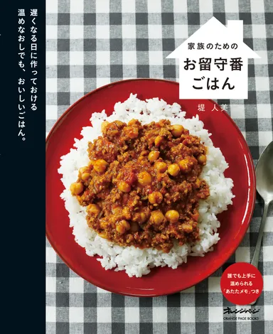 『家族のためのお留守番ごはん』表紙