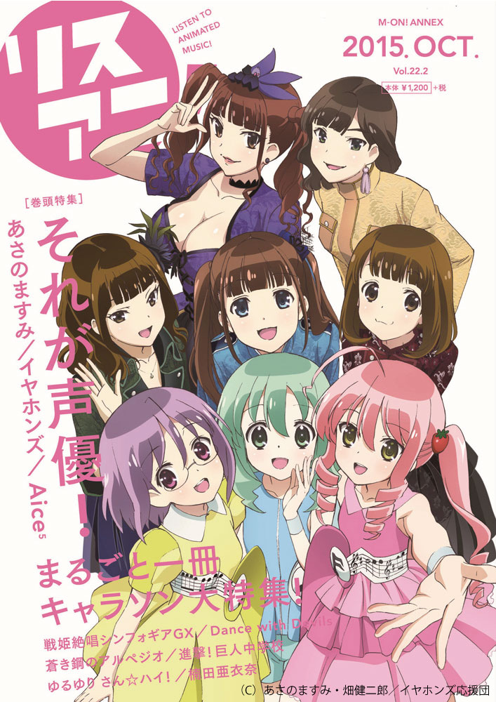 表紙 巻頭特集は それが声優 まるごと一冊キャラソン大特集リスアニ Vol 22 2 別冊キャラクター ソングiv15年10月9日 金 発売 株式会社エムオン エンタテインメントのプレスリリース 表紙 巻頭特集は それが声優 まるごと一冊キャラソン大特集リスアニ Vol 22 2 別冊キャラクター ソングiv15年10月9日 金 発売 株式会社エムオン エンタテインメントのプレスリリース