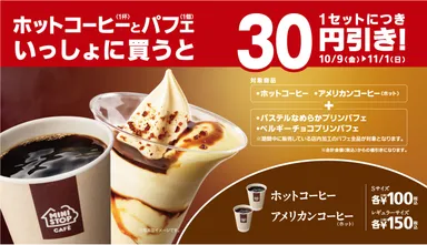 ホットコーヒーとパフェ一緒に買うと1セットにつき30円引き