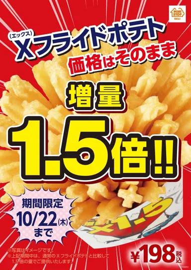 「X（エックス）フライドポテト」１．５倍増量セール