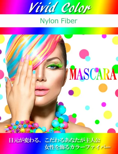 カラーファイバー　ビビットカラー