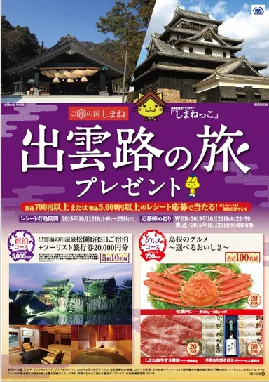 出雲路の旅プレゼントキャンペーン
