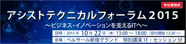 アシストテクニカルフォーラム2015