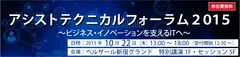 アシストテクニカルフォーラム2015