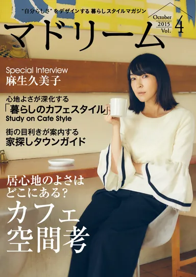 マドリーム　Vol.4：麻生久美子