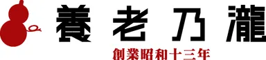 養老乃瀧　創業昭和十三年ロゴ