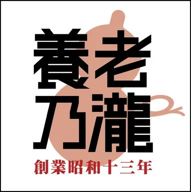 養老乃瀧　創業昭和十三年ロゴ2