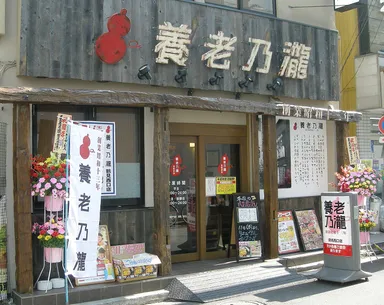 養老乃瀧　鶴見西口店