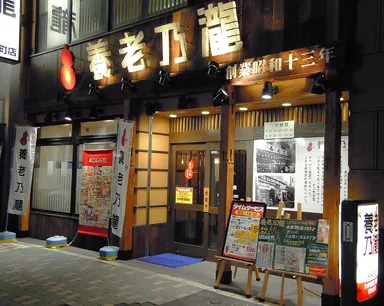 養老乃瀧　錦糸町店