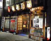 養老乃瀧　錦糸町店