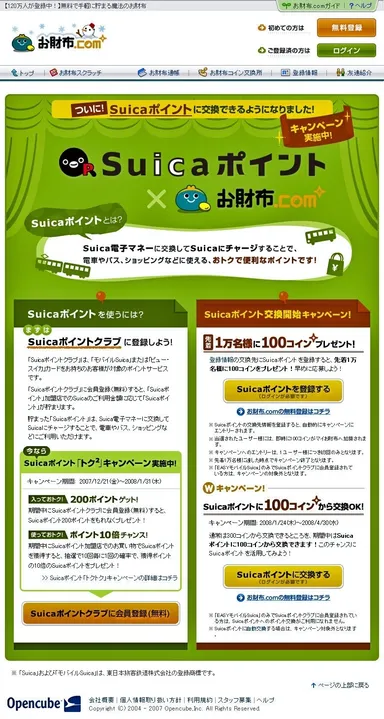 Suicaポイント交換開始