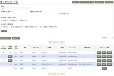 マイナンバー管理者画面