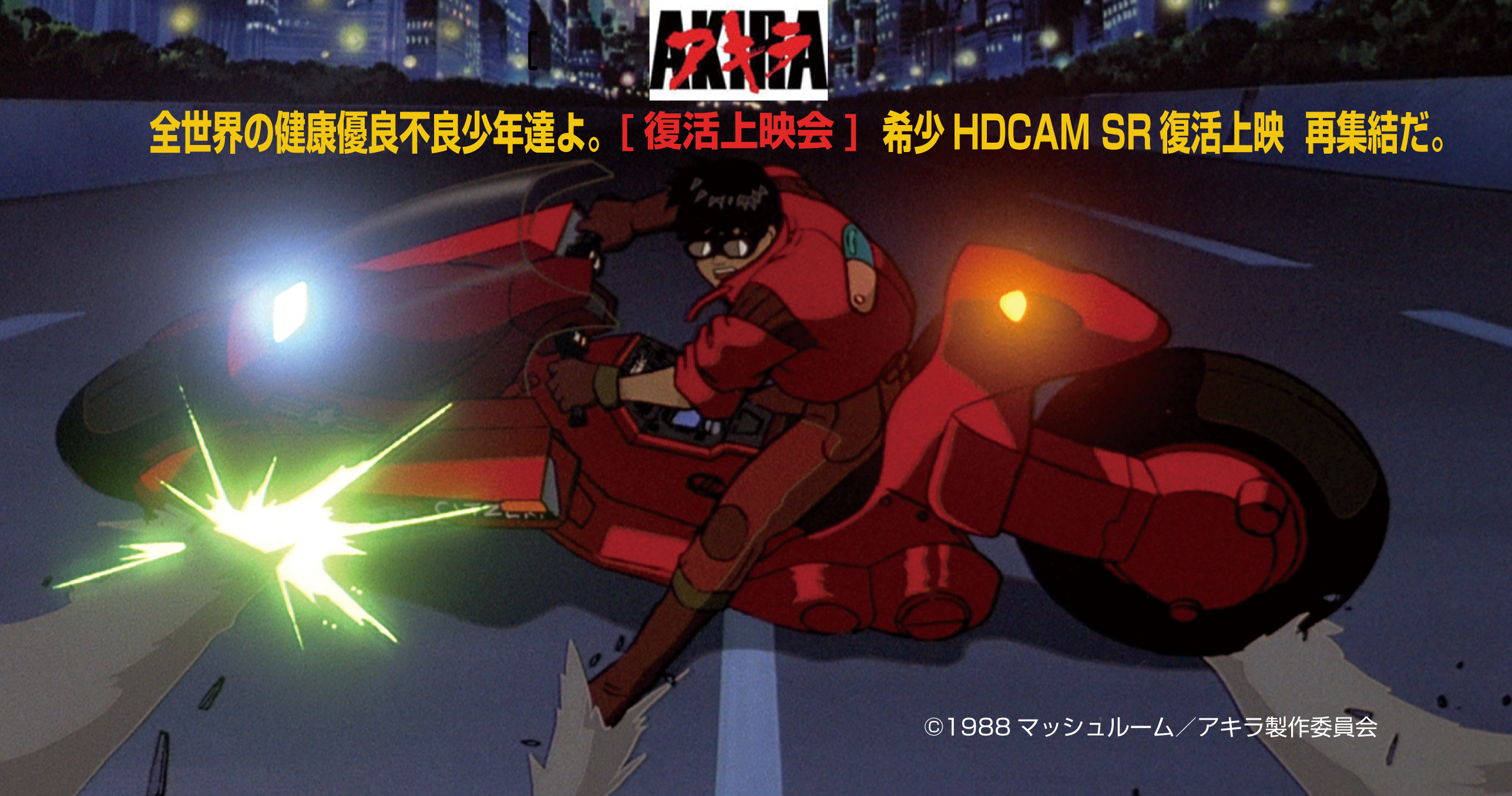 日本アニメの最高傑作 Akira Hdcam Sr Master上映決定 ブレインズインターナショナル株式会社のプレスリリース