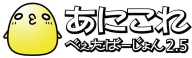 あにこれβ　ロゴ
