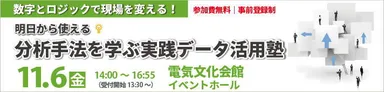 分析手法を学ぶ実践データ活用塾
