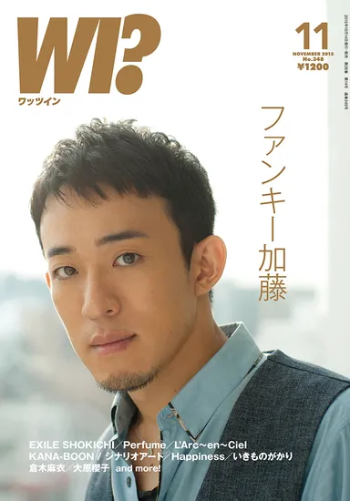 ワッツイン11月号 ファンキー加藤