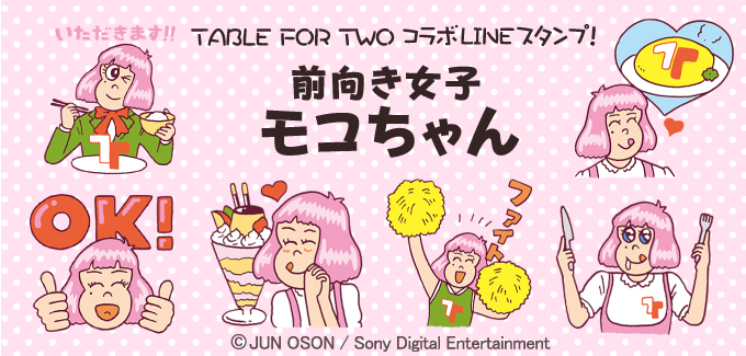 Lineスタンプを使って 開発途上国の食料問題を応援しよう 人気イラストレーターjun Osonとnpo法人 Table For Two コラボスタンプ 登場 株式会社ソニー デジタルエンタテインメント サービスのプレスリリース