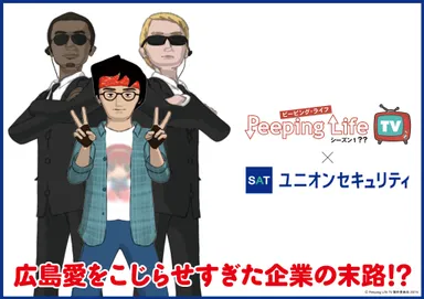 広島愛をこじらせすぎた企業の末路！？Peeping Life × ユニオンセキュリティ