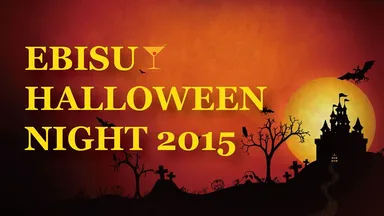 『恵比寿ハロウィンナイト2015』ロゴ