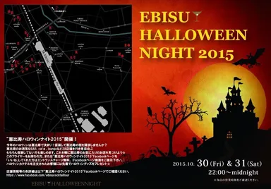 『恵比寿ハロウィンナイト2015』フライヤー