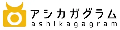 「アシカガグラム」ロゴ