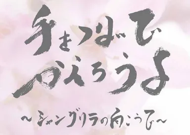 『手をつないでかえろうよ』題字ロゴ