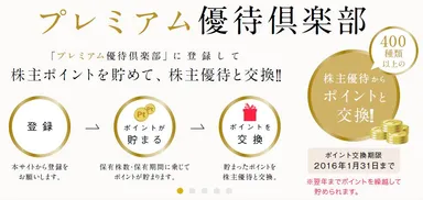 プレミアム優待倶楽部仕組み1