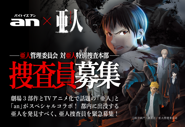 An の 超バイト 新企画で劇場アニメ 亜人 とタイアップ 亜人 を探せ An で捜査員緊急募集 都内某所で実施する 亜人 一斉捜査の参加者を10月19日から募集開始 株式会社インテリジェンスのプレスリリース