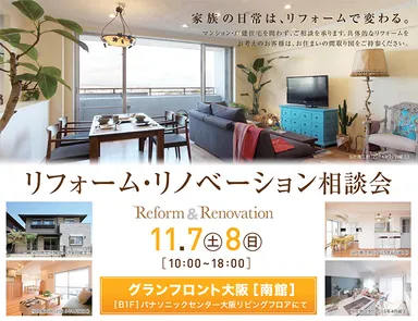 リフォーム・リノベーション相談会