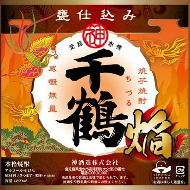 「千鶴 焔」ラベル