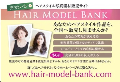ヘアスタイル写真を『売りたい方』