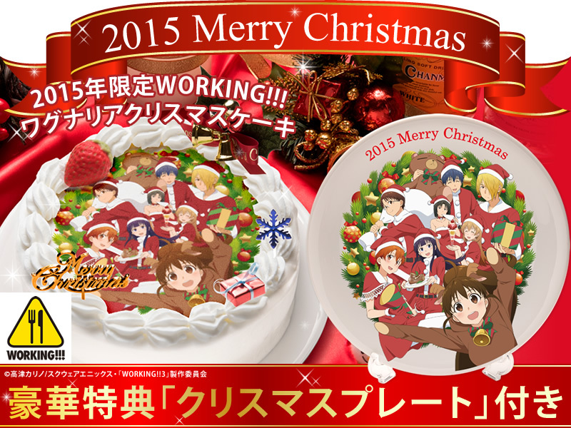 人気tvアニメ Working 15年限定クリスマスケーキを10月26日に発売 株式会社つかさ製菓のプレスリリース
